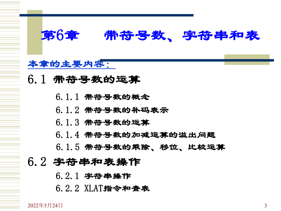 汇编语言课件第6章带符号数字符串和表.ppt_第3页