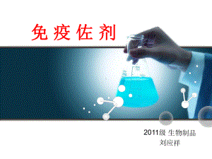 佐剂的分类及作用PPT课件.ppt