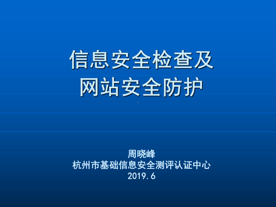 信息安全检查及网站安全防护ppt课件共38页(同名119181).ppt_第1页