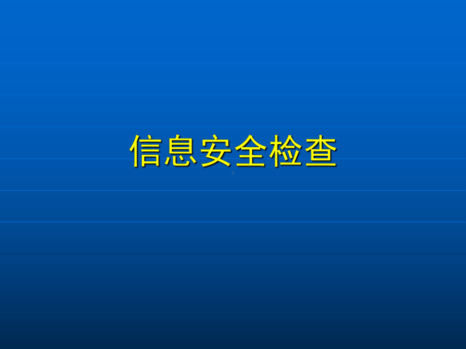 信息安全检查及网站安全防护ppt课件共38页(同名119181).ppt_第2页