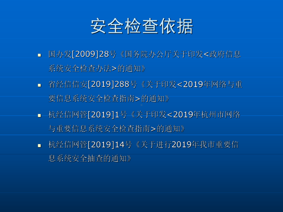 信息安全检查及网站安全防护ppt课件共38页(同名119181).ppt_第3页