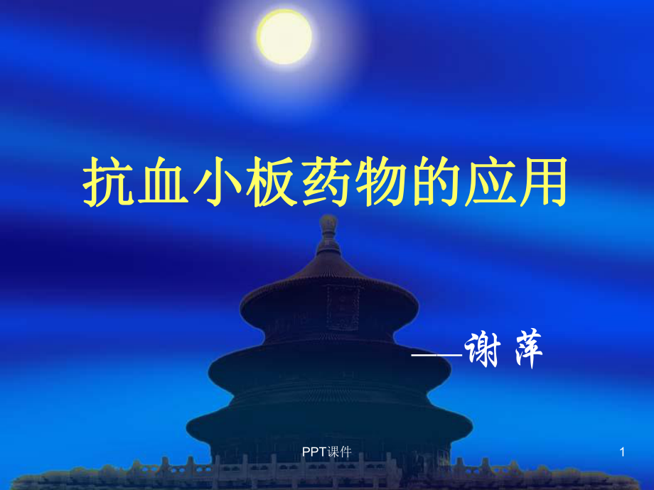 抗凝药物的应用-ppt课件.ppt_第1页