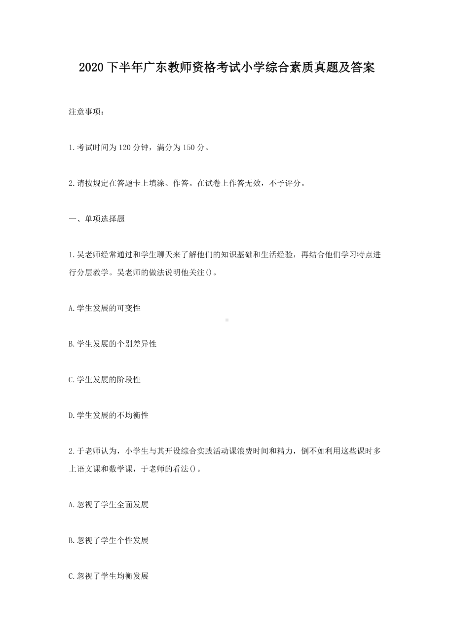 2020下半年广东教师资格考试小学综合素质真题及答案.doc_第1页