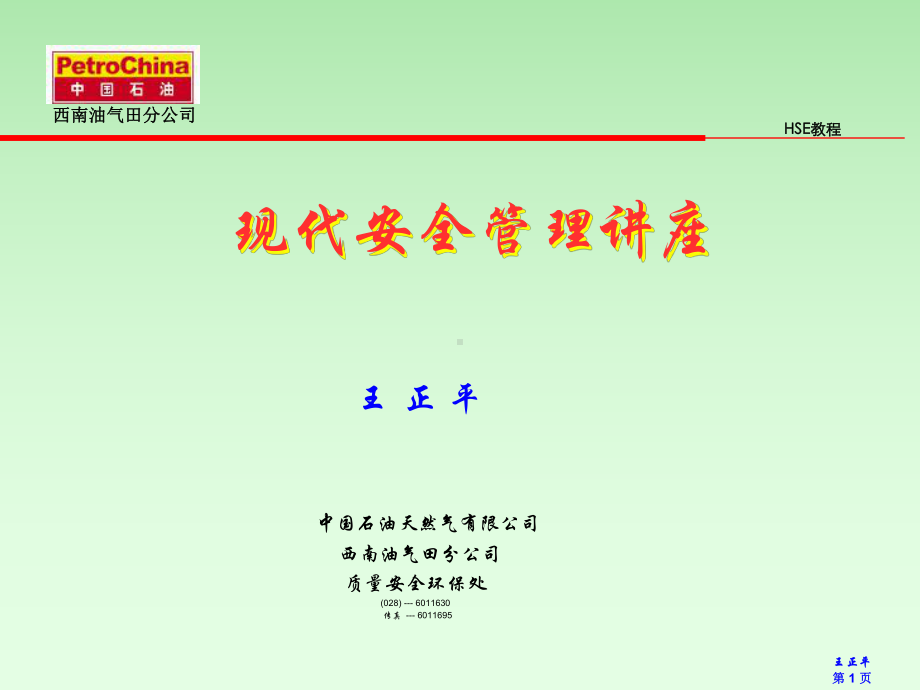 现代安全管理讲座PPT课件.ppt_第1页