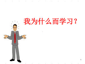 我的学习动力PPT课件.ppt