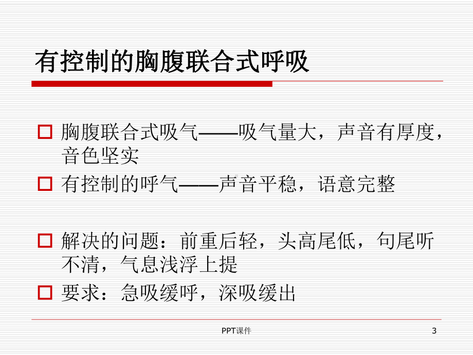 用气发声训练-ppt课件.ppt_第3页