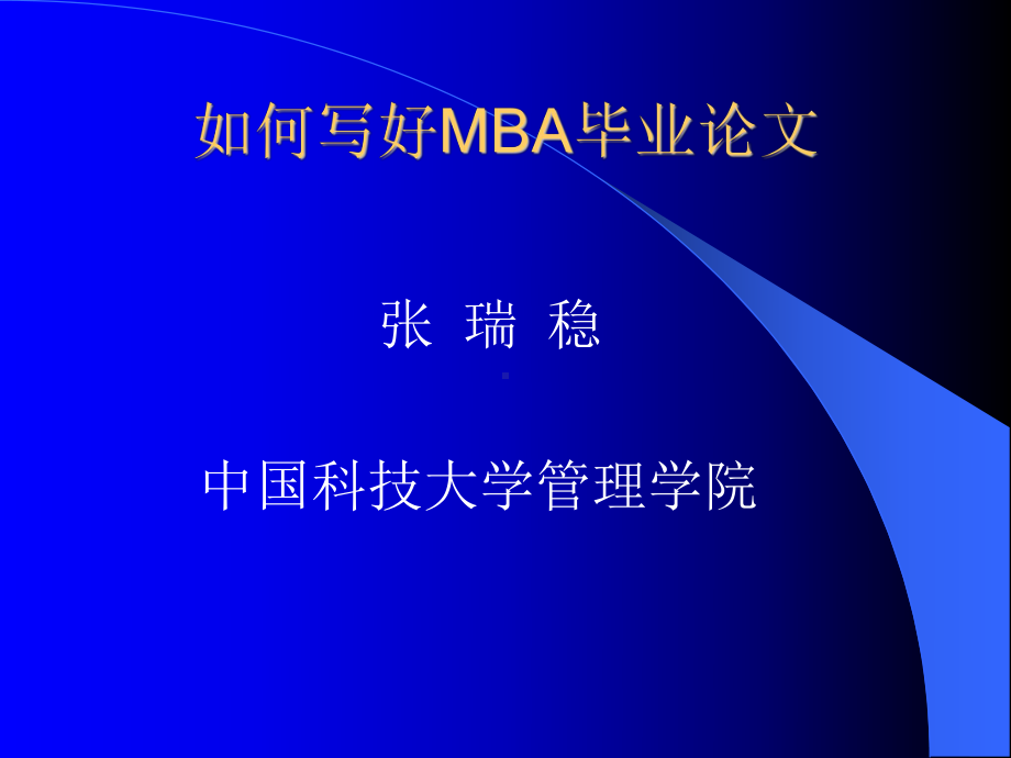 写好MBA毕业论文课件.ppt_第1页