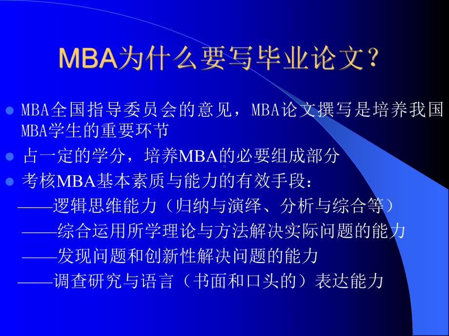 写好MBA毕业论文课件.ppt_第2页