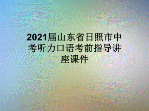 2021届山东省日照市中考听力口语考前指导讲座课件.ppt