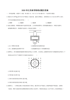 2020年江苏高考物理试题及答案.doc