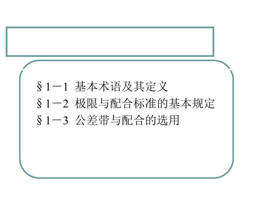 极限配合与技术测量基础(第五版)课件教学文案.ppt_第1页