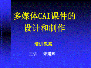 多媒体CAI课件的设计和制作(同名115424).ppt