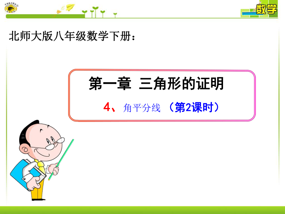 北师大版八年级数学下册角平分线-ppt课件.ppt_第1页