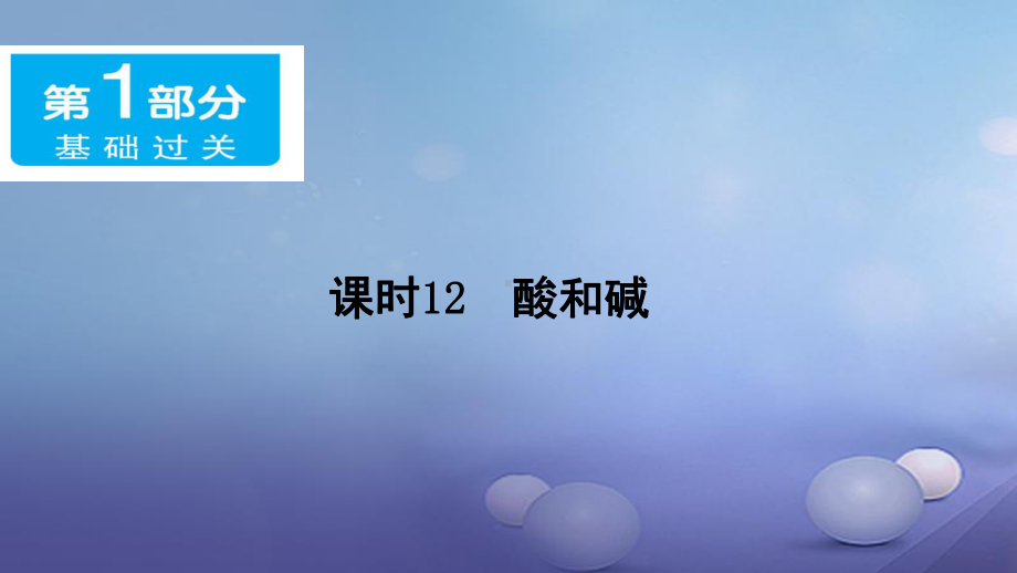 广东省年中考化学基础过关(12)酸和碱》ppt课件(含答案).ppt_第1页