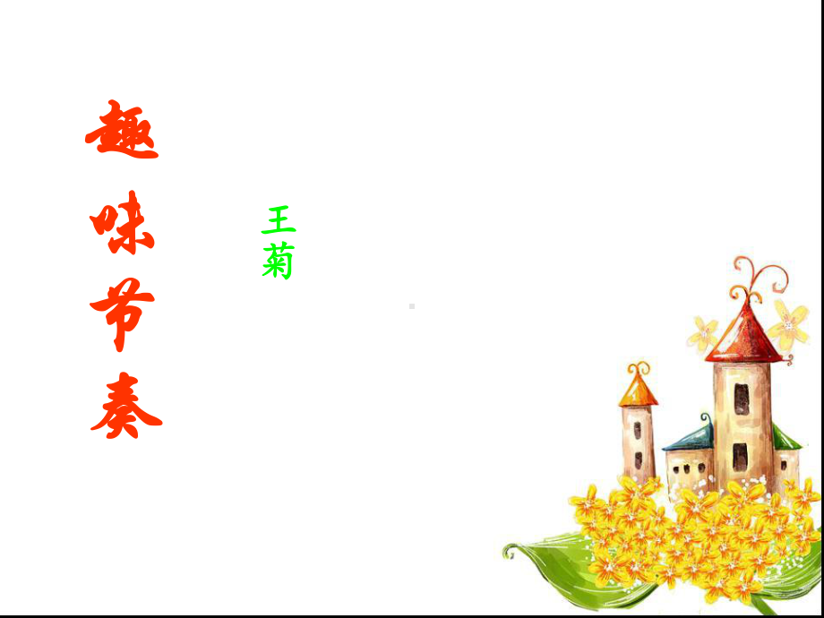 音乐教学中的节奏训练-ppt课件.ppt（无音视频）_第1页