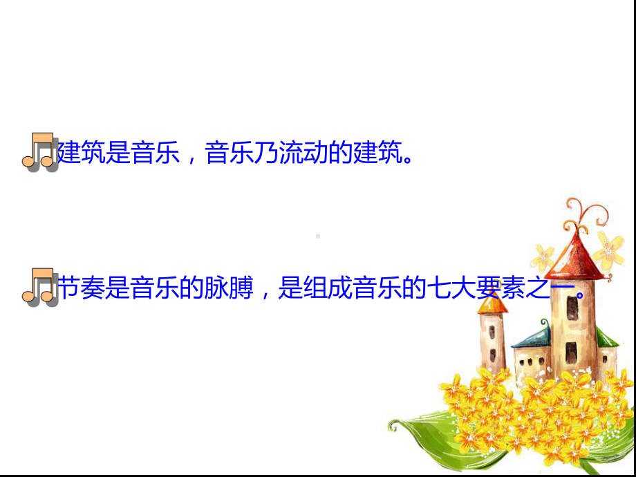 音乐教学中的节奏训练-ppt课件.ppt（无音视频）_第2页