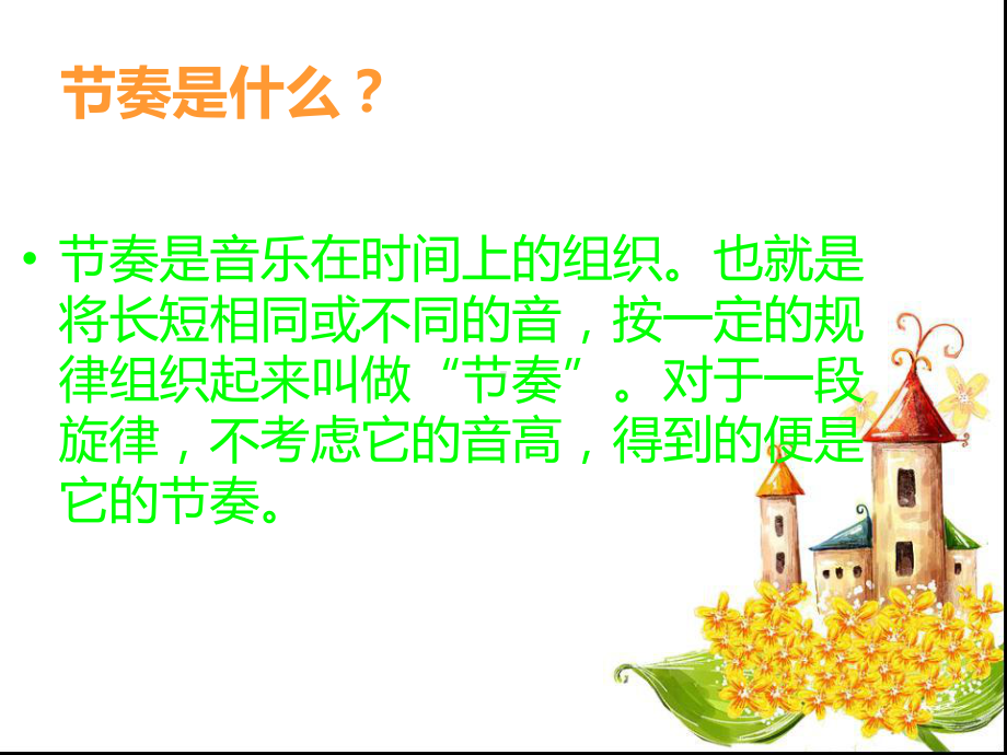 音乐教学中的节奏训练-ppt课件.ppt（无音视频）_第3页