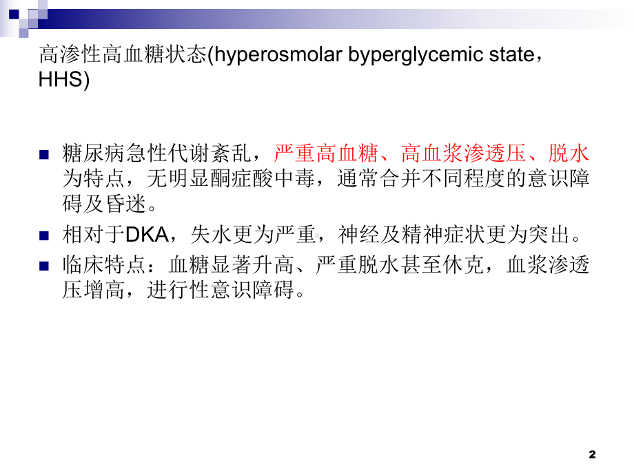 高血糖高渗状态PPT课件(同名114496).ppt_第2页