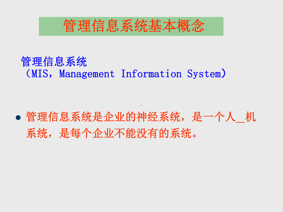 桂林电子科技大学管理信息系统PPT课件第-1章.ppt_第3页