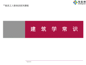 某置业公司员工入职培训系列课件(建筑学常识).ppt