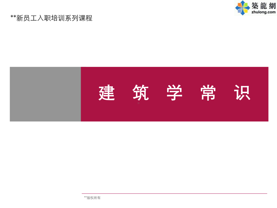 某置业公司员工入职培训系列课件(建筑学常识).ppt_第1页