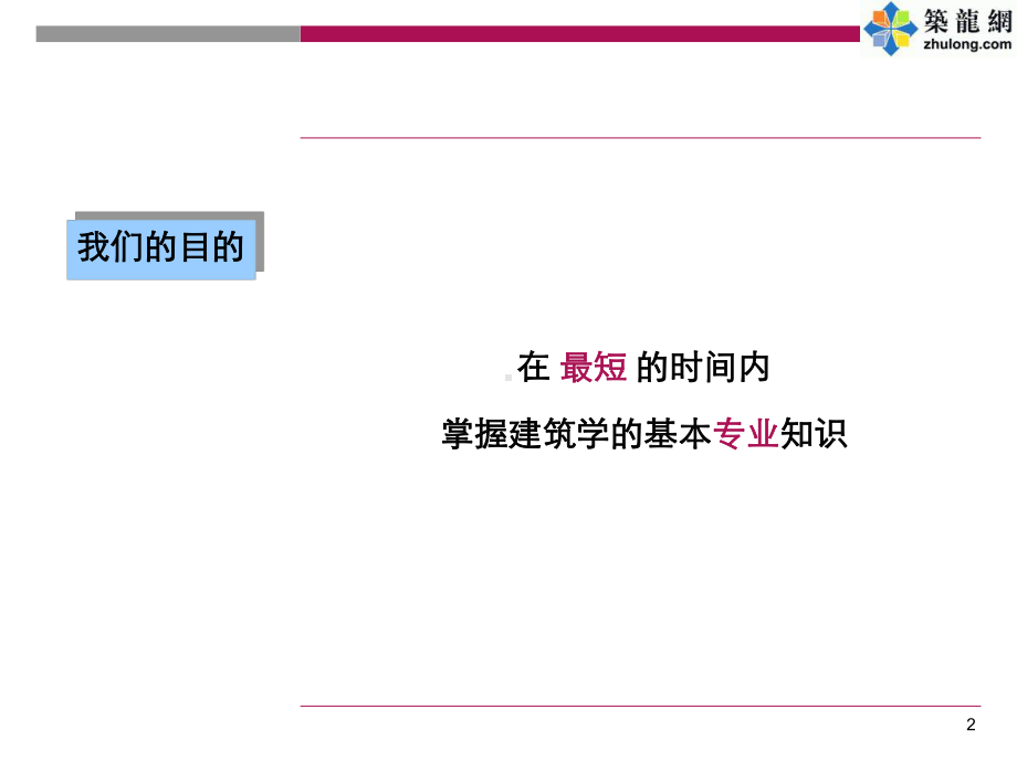 某置业公司员工入职培训系列课件(建筑学常识).ppt_第2页