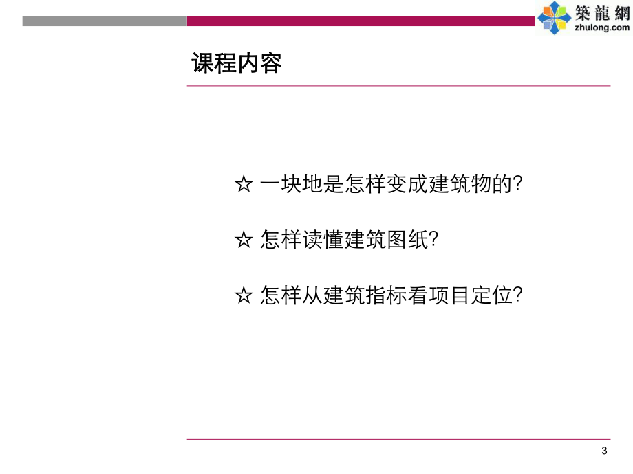 某置业公司员工入职培训系列课件(建筑学常识).ppt_第3页