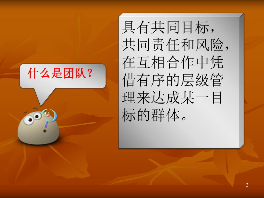 经典实用课件：团队凝聚力培训ppt.ppt_第2页