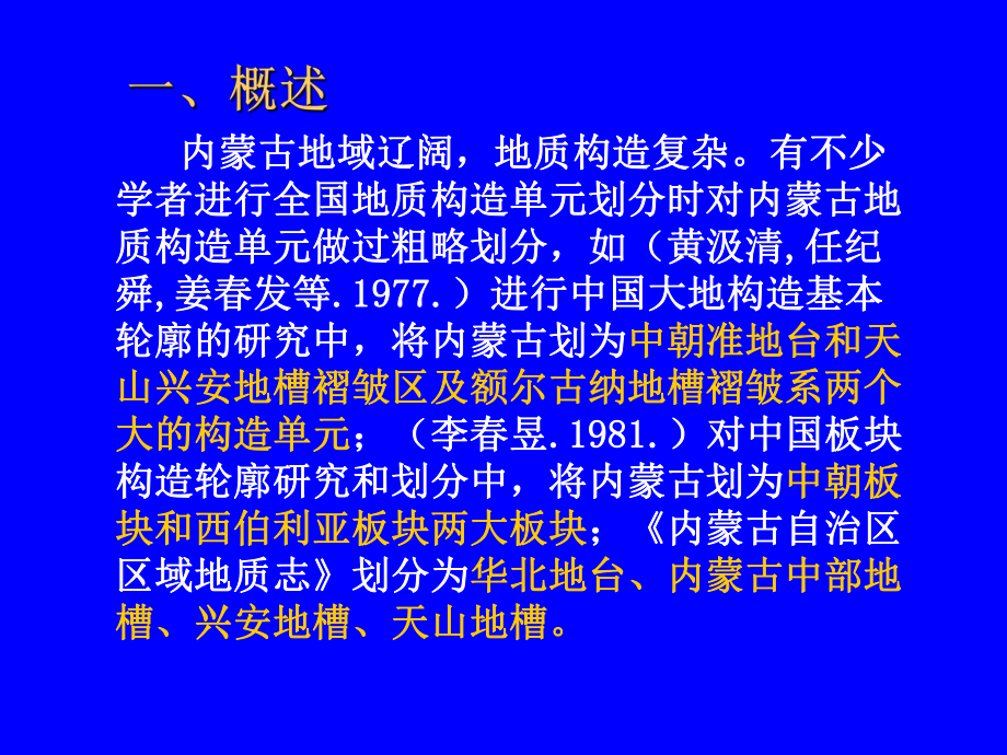 内蒙古地质构造单元划分参考课件.ppt_第3页