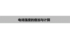 人教版高中物理选修电场强度的叠加与计算课件.pptx