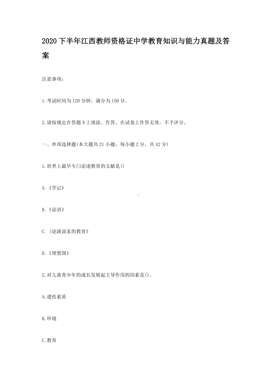 2020下半年江西教师资格证中学教育知识与能力真题及答案.doc_第1页