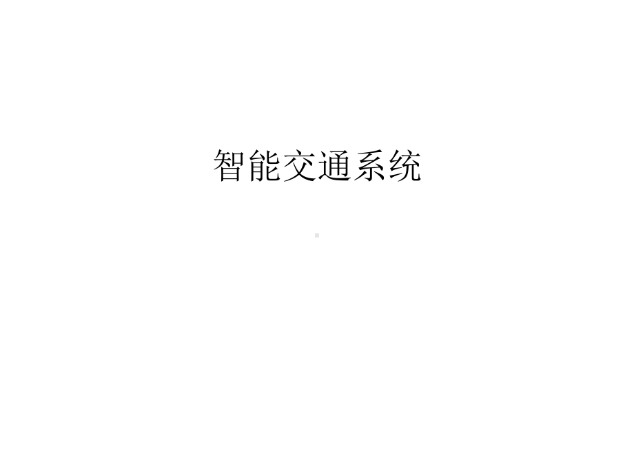 智能交通系统只是课件.ppt_第1页