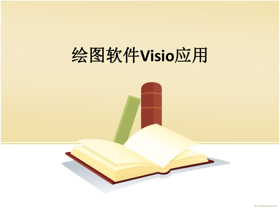 Visio的应用(课件).ppt_第1页