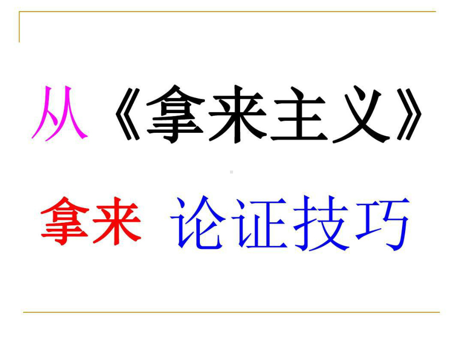 高中语文-从《拿来主义》拿来论证技巧教学课件设计共34页文档.ppt_第3页