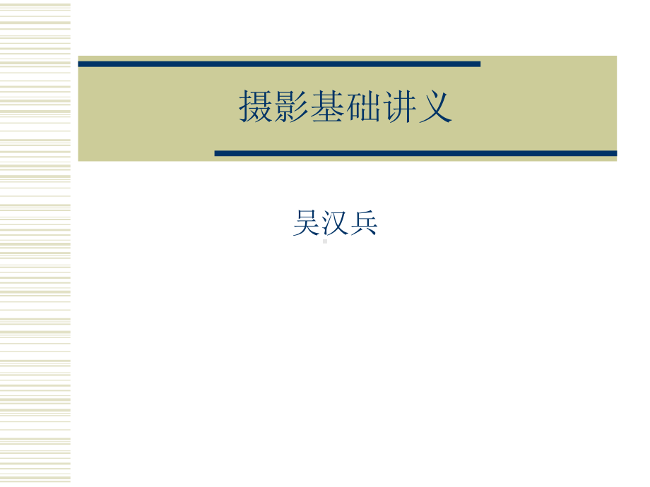 摄影基础课件.ppt_第1页