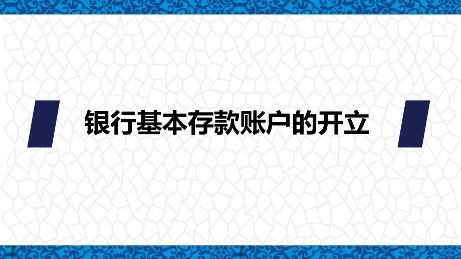 出内业务操作课件：银行基本存款账户的开立.ppt_第1页