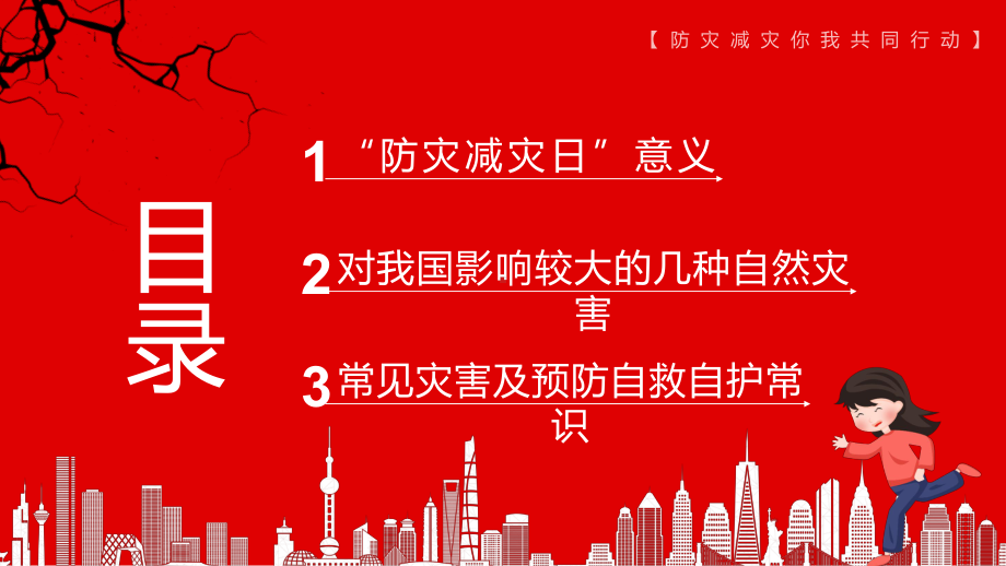 红色卡通全国防灾减灾日主题教育动态专题教学汇报PPT课件.pptx_第2页