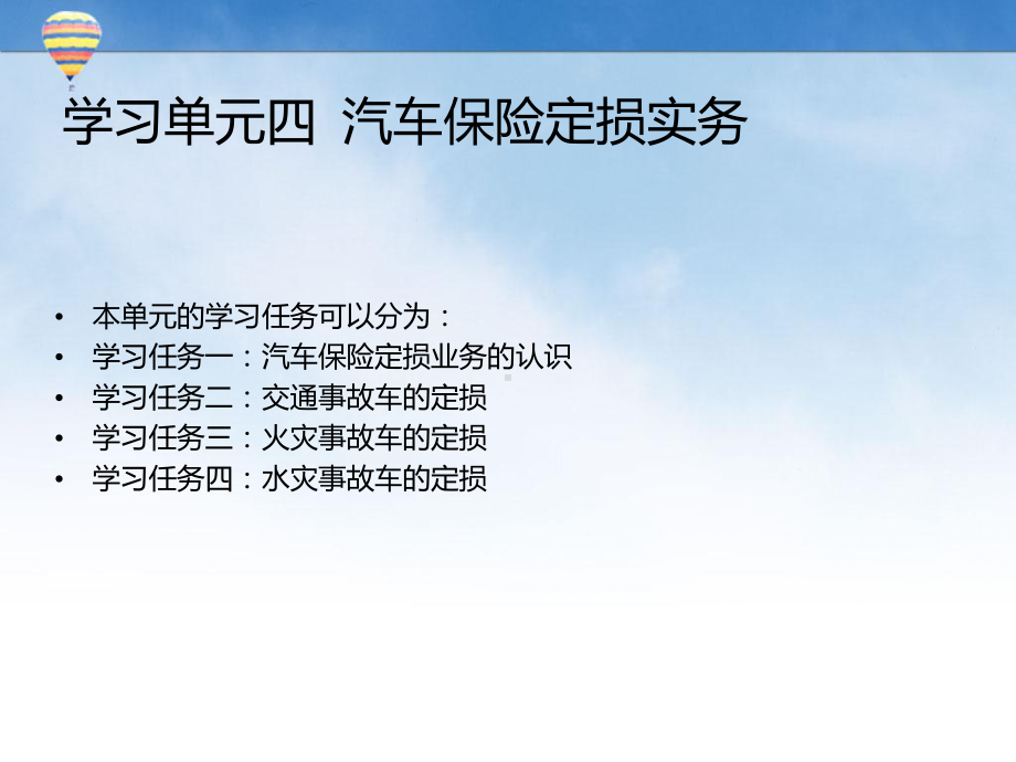 学习单元四-汽车保险定损实务-《汽车保险与理赔实务》课件.ppt_第1页