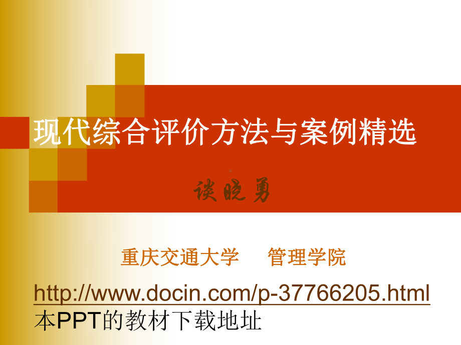 现代综合评价方法与案例精选-课件-配套教材PPT.ppt_第1页