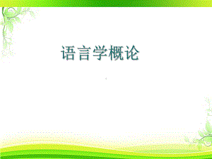 语言学概论(全套课件406P).ppt