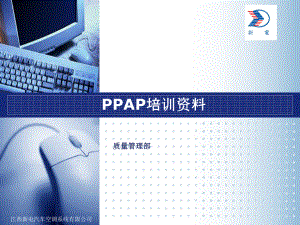 新电汽车空调系统PPAP培训课件.ppt