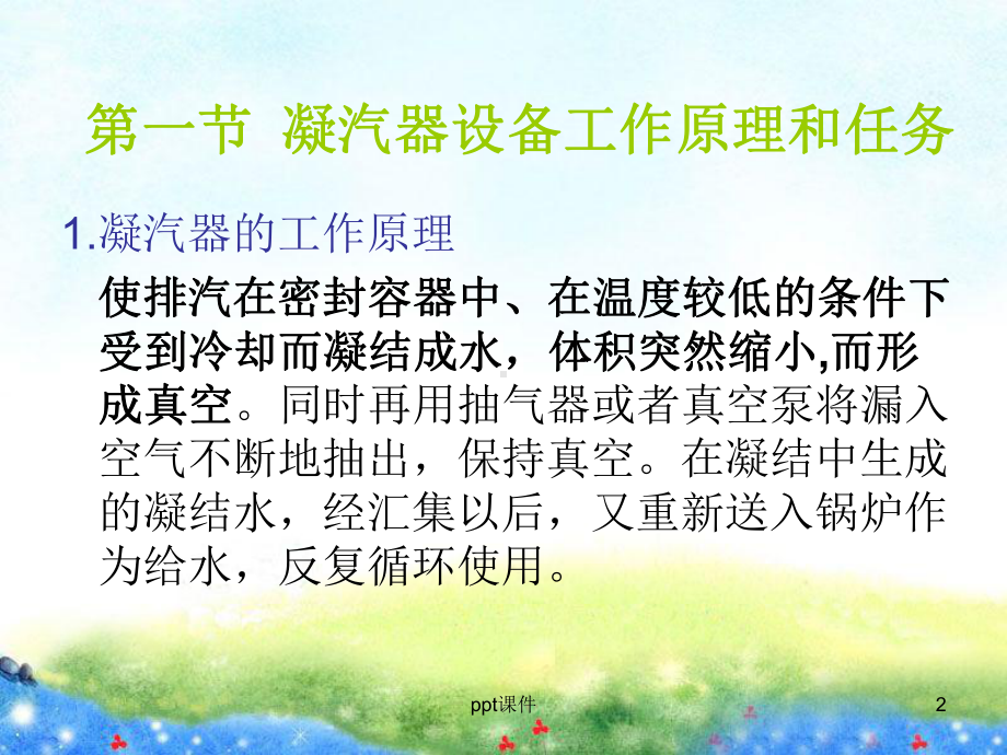 汽轮机—凝汽器-ppt课件.ppt_第2页