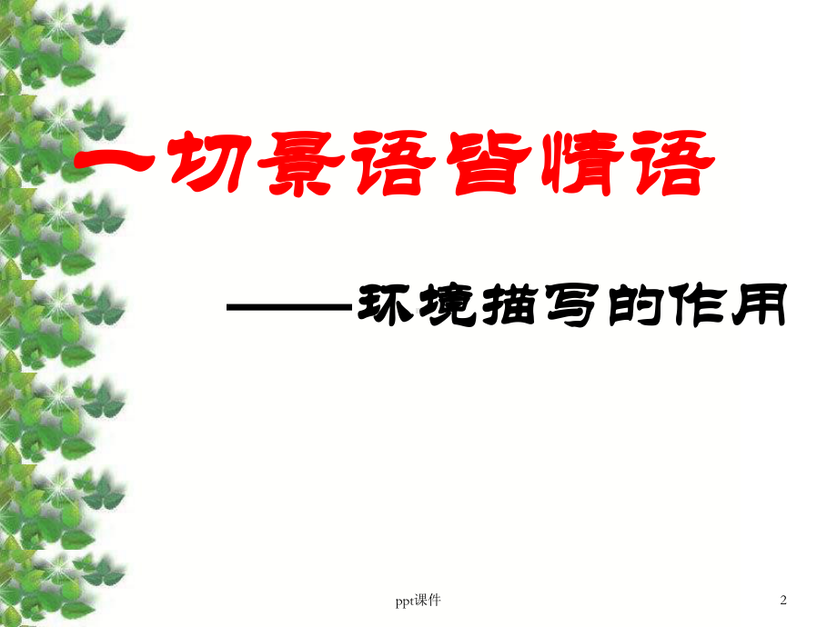 环境描写的作用-ppt课件.ppt_第2页