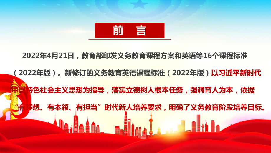 《义务教育英语课程标准（2022年版）》2022新版全文内容学习解读PPT.ppt_第2页