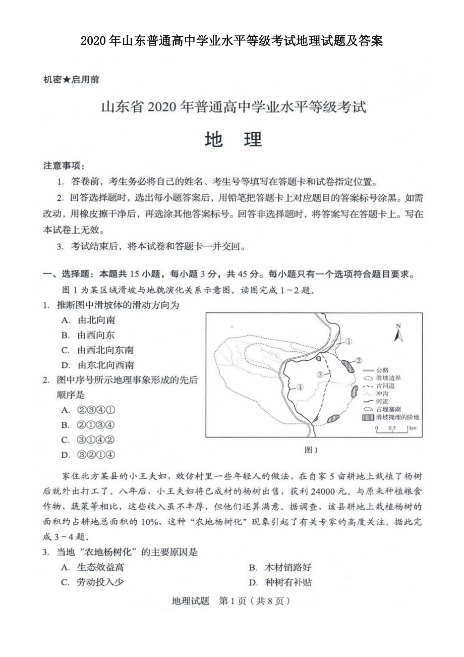 2020年山东普通高中学业水平等级考试地理试题及答案.doc_第1页