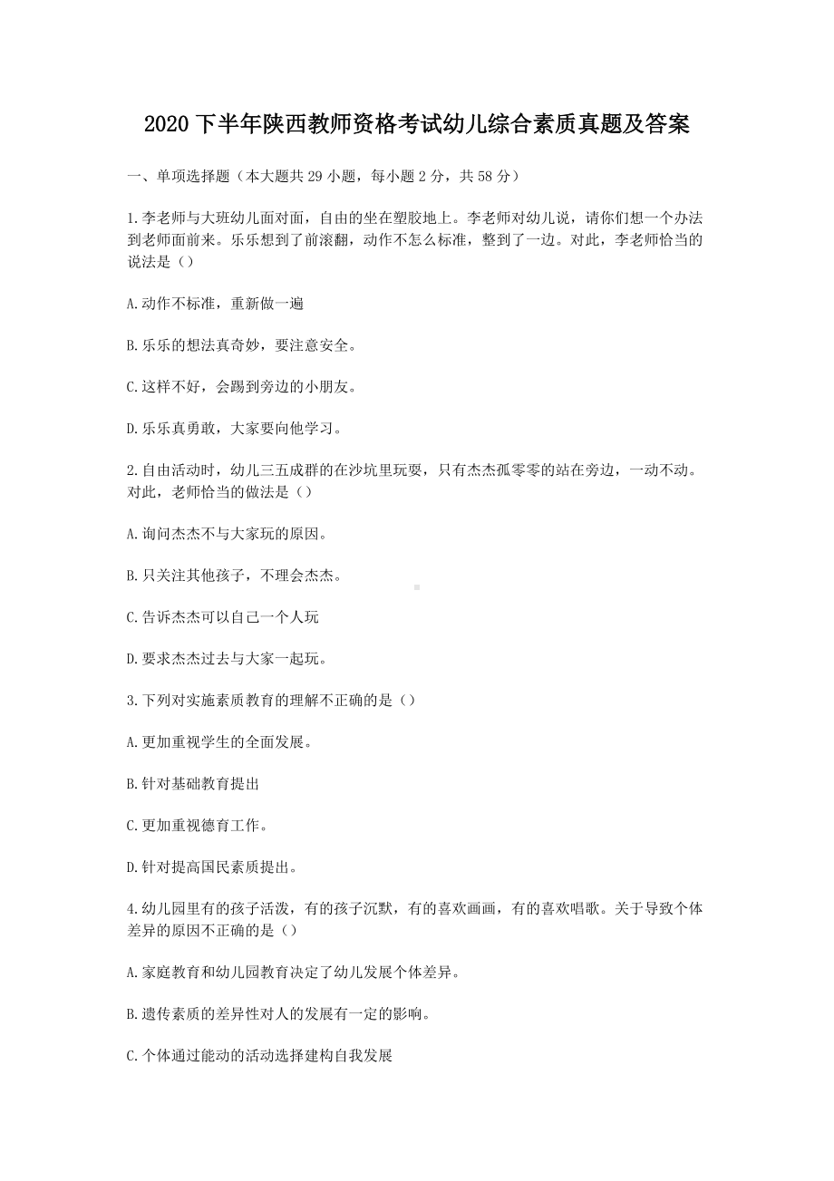 2020下半年陕西教师资格考试幼儿综合素质真题及答案.doc_第1页