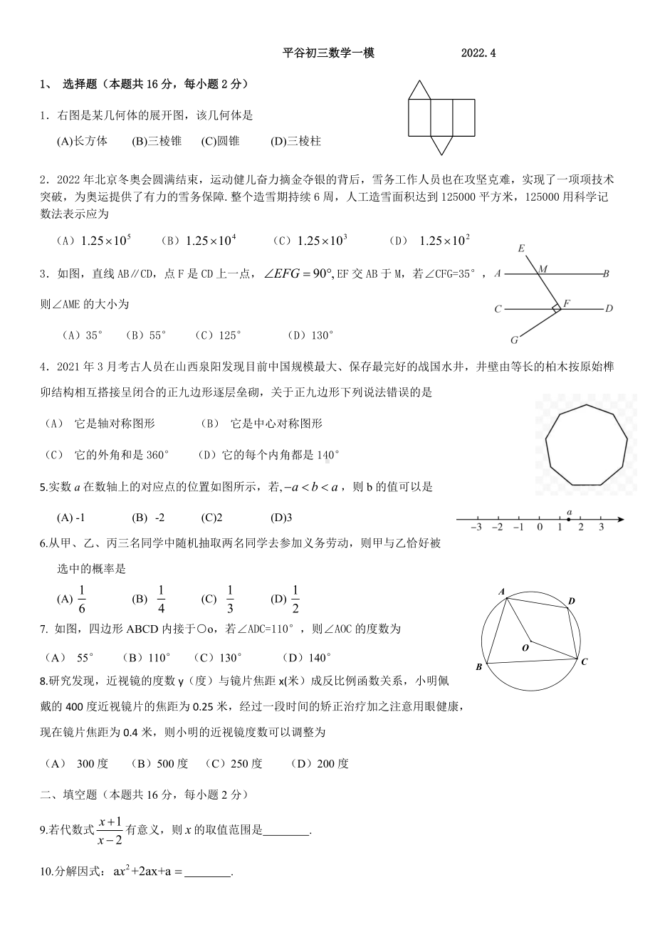 北京市平谷区2022届初三数学一模试卷及答案.doc_第1页