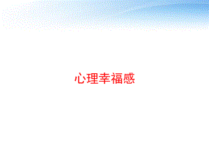 心理幸福感-ppt课件.ppt