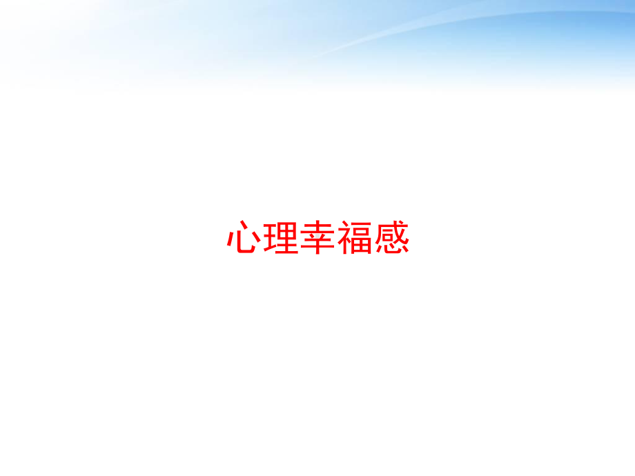 心理幸福感-ppt课件.ppt_第1页