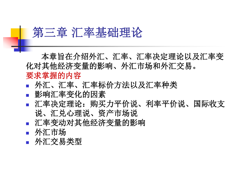 姜波克《国际金融新编》(第四版)刘降斌课件-第三章-汇率基础理论.ppt_第1页